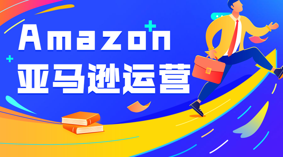 广东十大亚马逊跨境电商运营培训机构.jpg