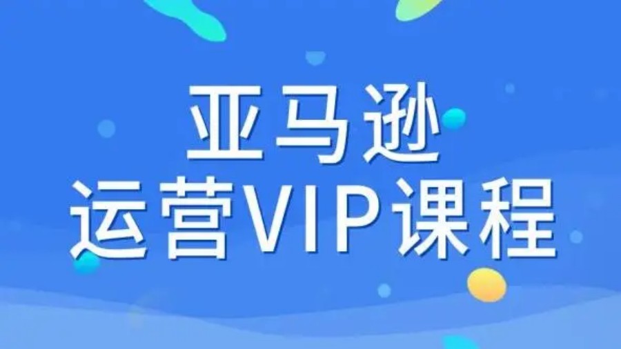 亚马逊跨境电商运营培训机构哪个好.jpg