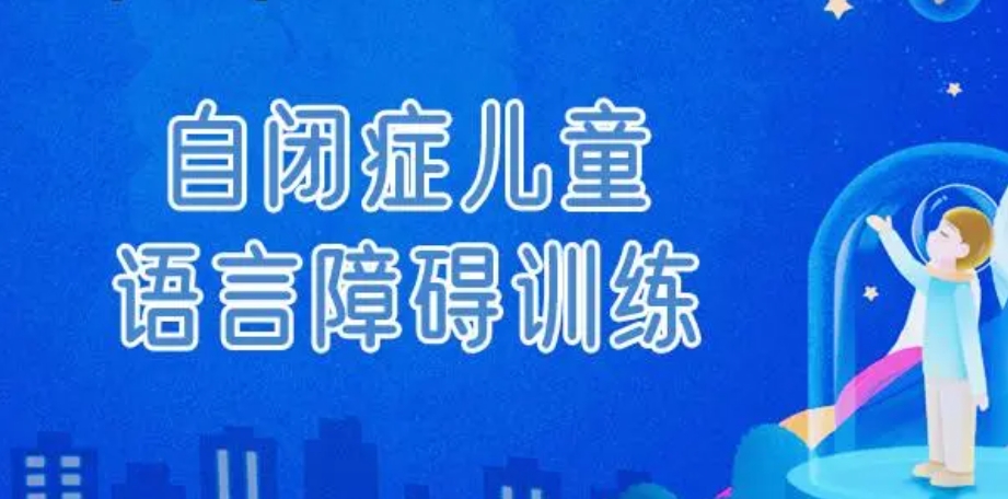儿童语言康复训练