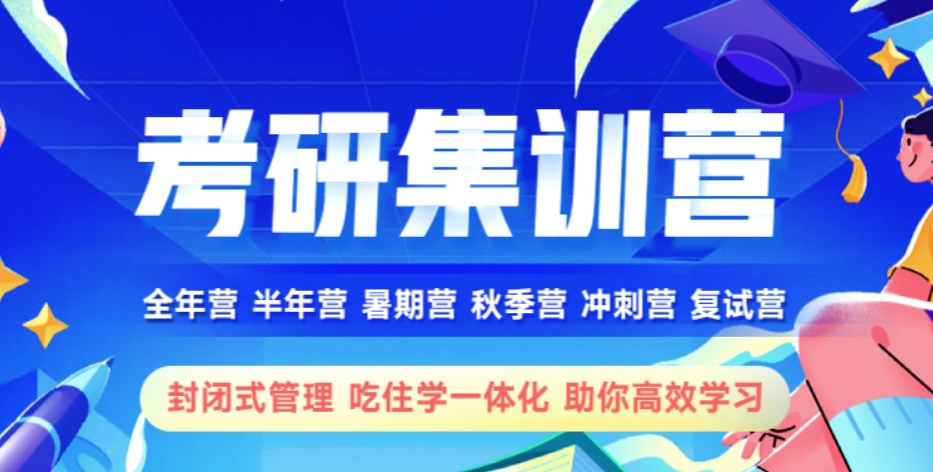 考研集训营