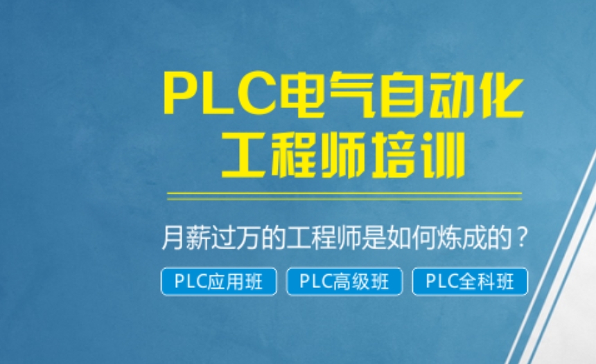 电气自动化PLC编程培训机构