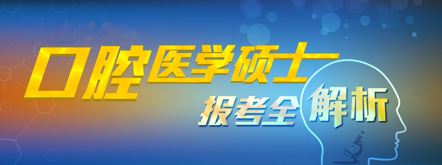 山东十大口腔医学考研培训机构