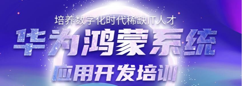 华为鸿蒙系统开发培训