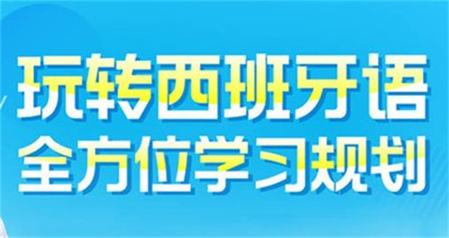 国内培训西班牙语学校