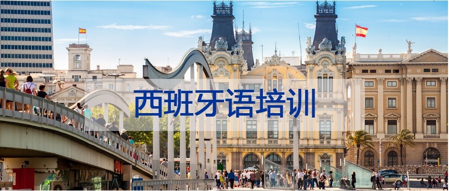 西班牙语培训学校
