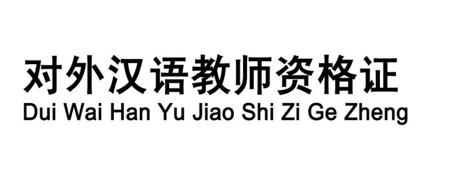 对外汉语教师培训机构