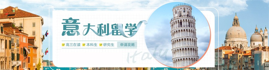 湖北地区十大意大利留学中介机构名单汇总