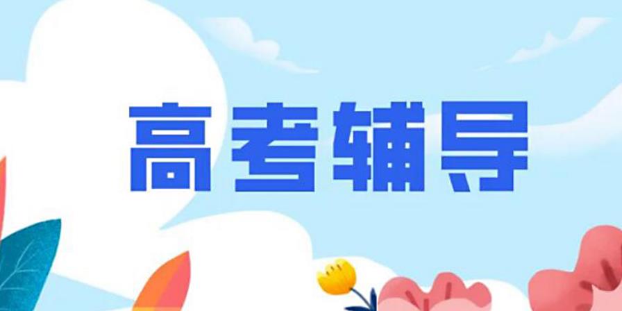 全日制高三冲刺辅导班