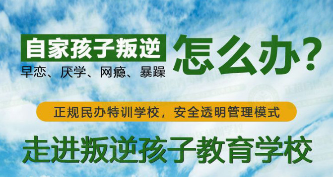 凉山叛逆孩子军事化管理封闭式学校 凉山叛逆孩子军事化管理封闭式学校