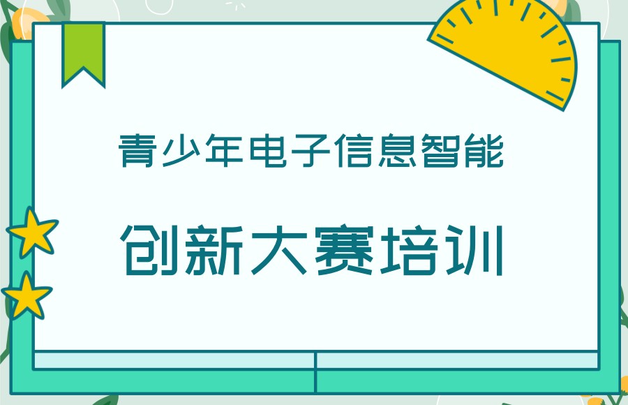 青少年科创竞赛编程培训机构 青少年科创竞赛编程培训机构