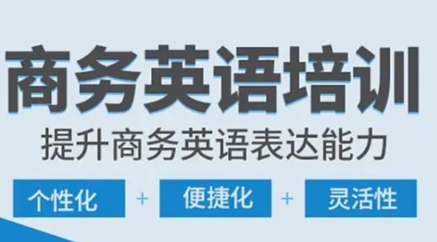 商务英语培训
