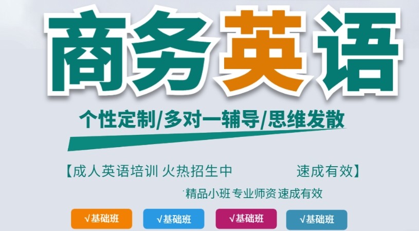 商务英语培训
