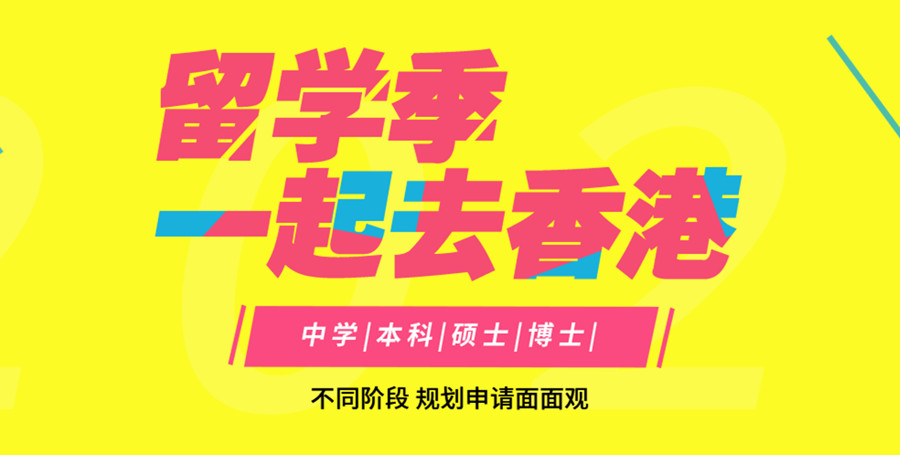专门办理香港留学申请的机构