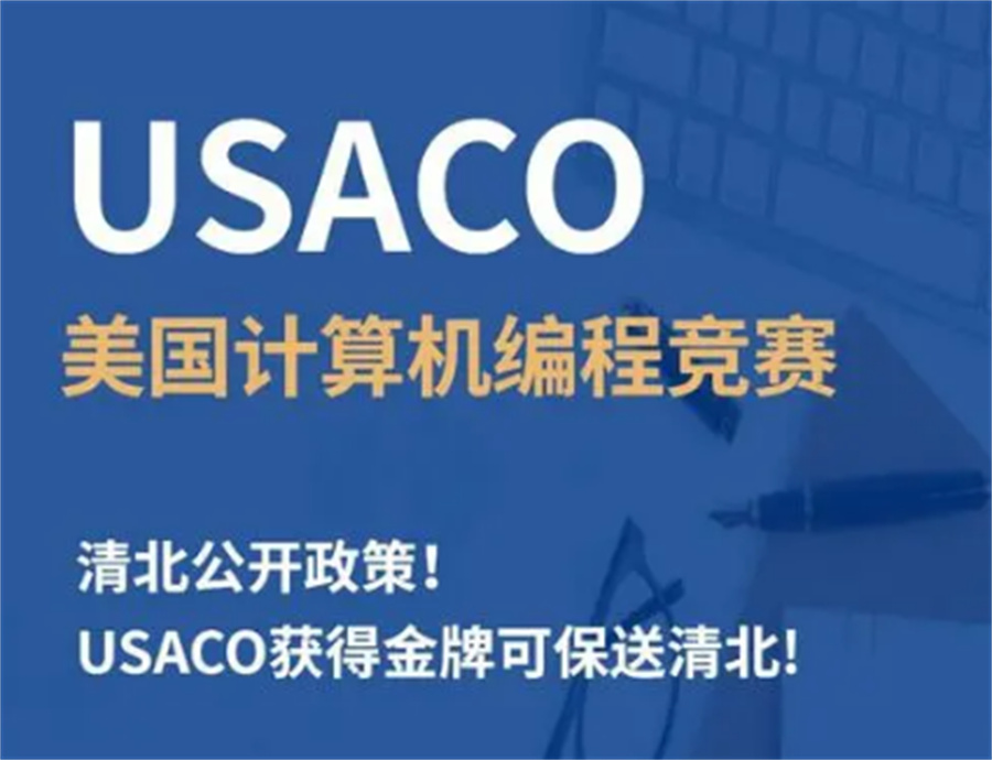 计算机USACO竞赛培训机构