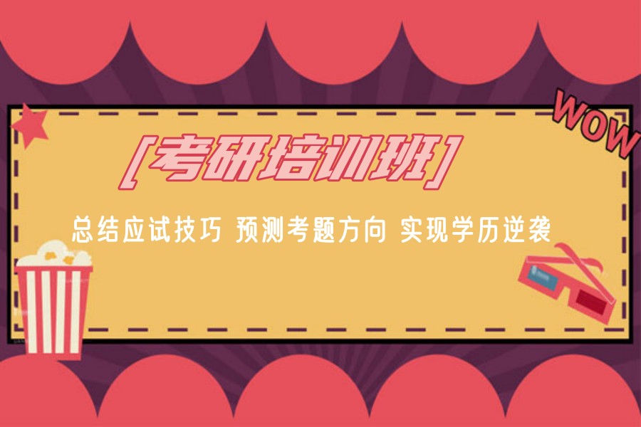 十大实力强的考研培训班排名汇总 十大实力强的考研培训班排名汇总
