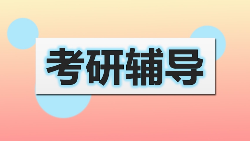 天津考研辅导机构排名前十大人气榜一览