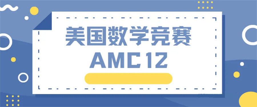 更新一览：靠谱AMC数学国际竞赛培训机构排名前十名单