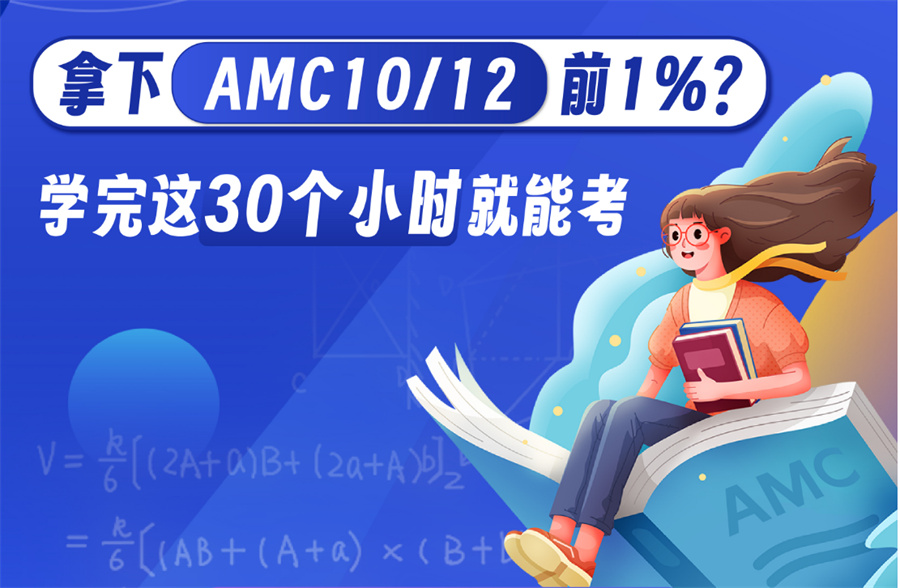 AMC数学培训机构