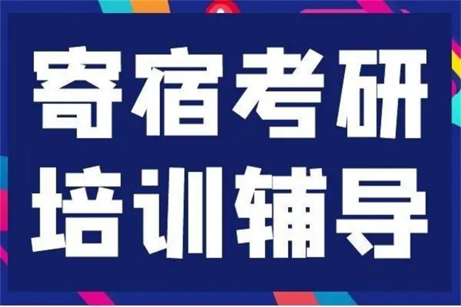 重庆10大封闭式寄宿考研辅导机构.jpg