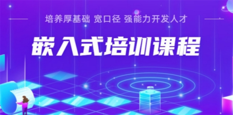 嵌入式培训
