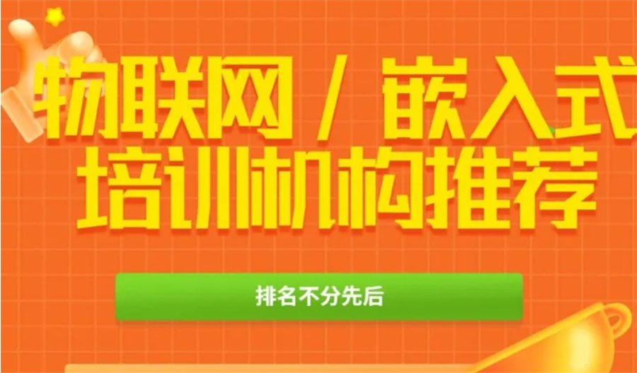 嵌入式培训