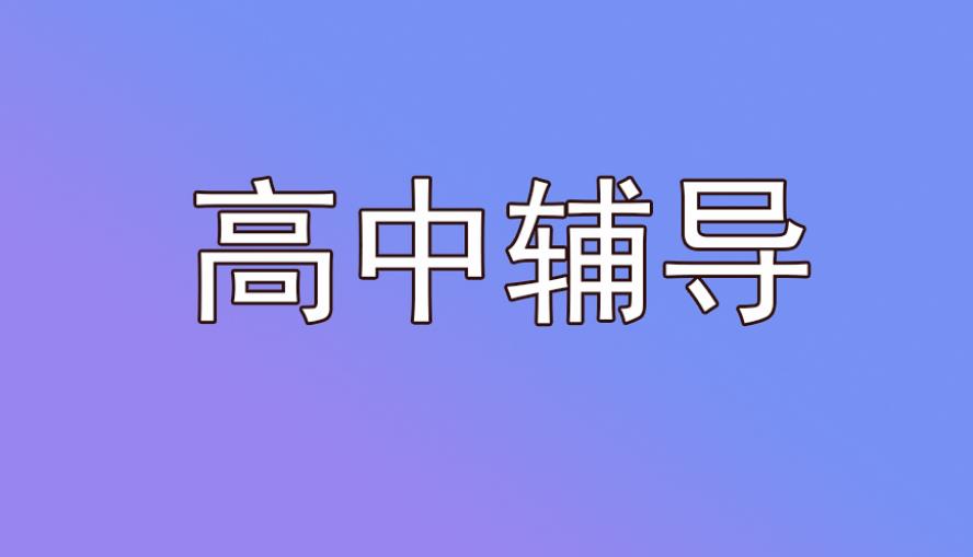 上海高中正规补习机构