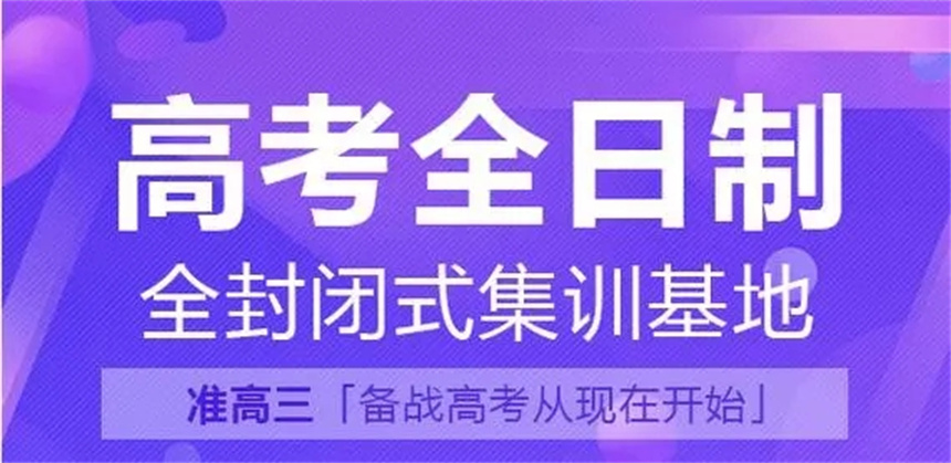 西安高考冲刺集训辅导机构十大排名好的名单汇总 西安高考冲刺集训辅导机构十大排名好的名单汇总