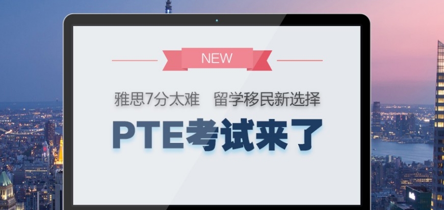 十大英语pte培训机构