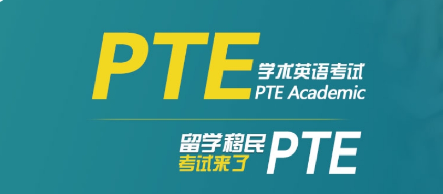 十大pte培训机构排行榜一览