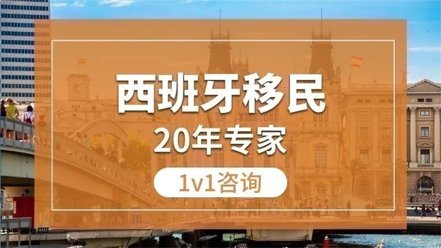 速览五大正规西班牙移民中介办理机构排名出炉