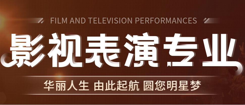 影视表演艺考培训机构哪个好.jpg