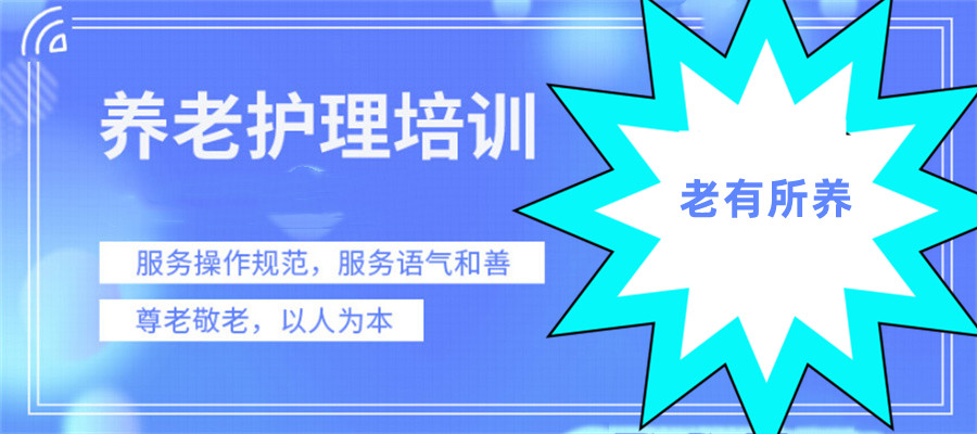 深圳五大养老护理员培训机构名单更新