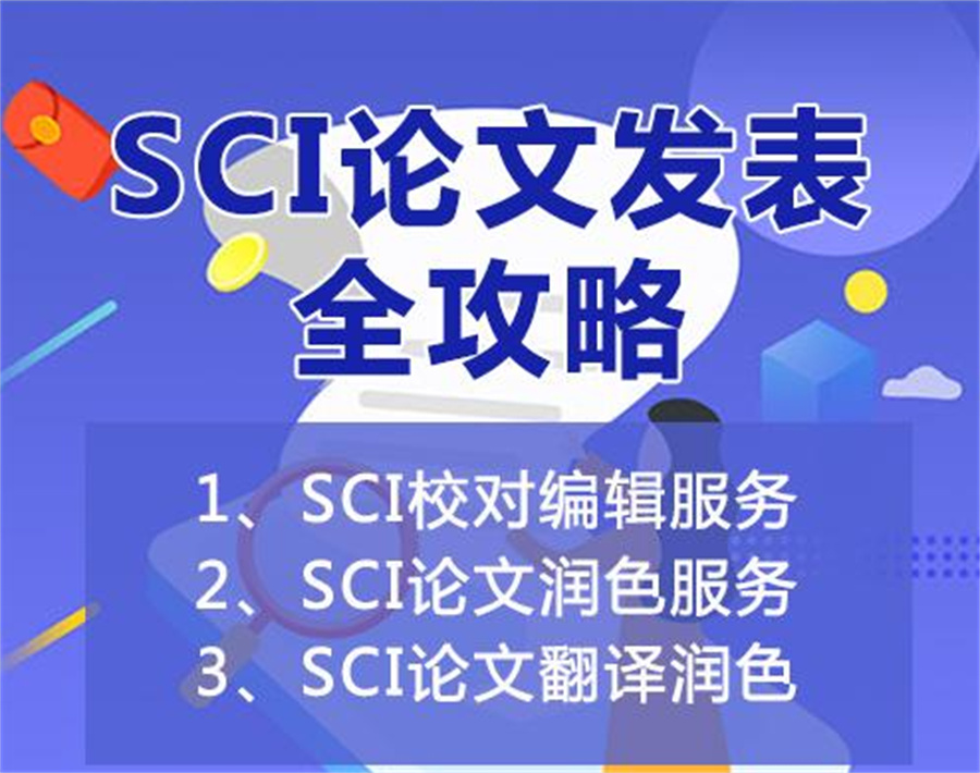 SCI/SSCI撰写并发表辅导机构