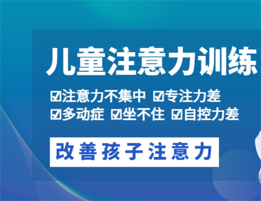 多动症注意力训练