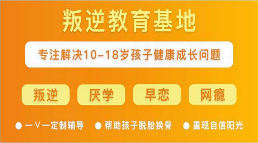 觉醒!长春Top排名推荐十大青春期叛逆孩子管教机构名单汇总.jpg