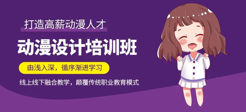 学动漫设计的培训学校