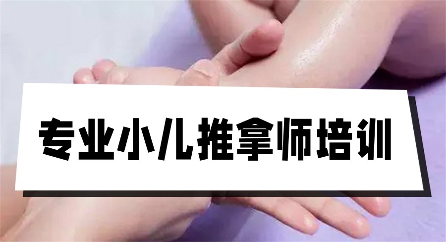 合肥top5小儿推拿培训机构名单更新