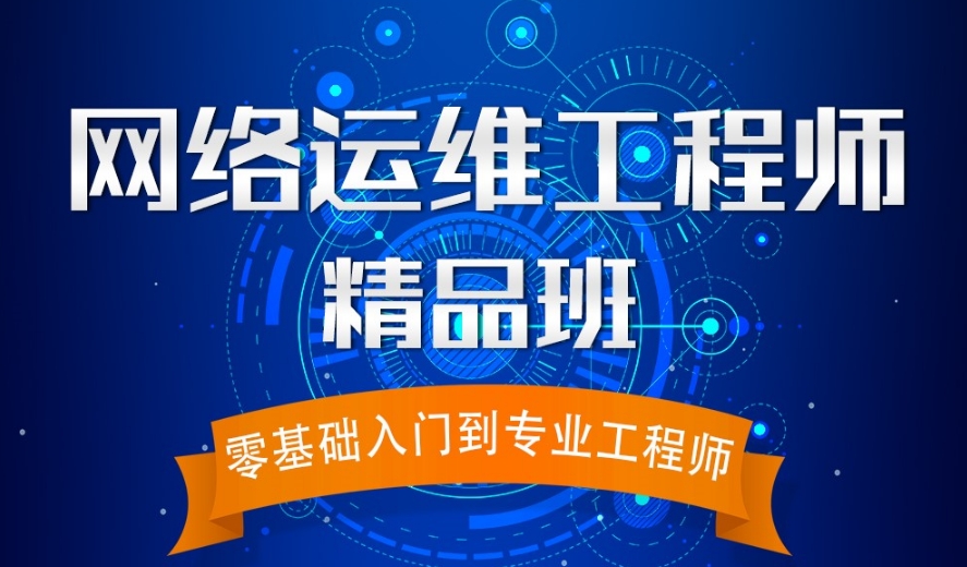 十大网络工程师培训机构