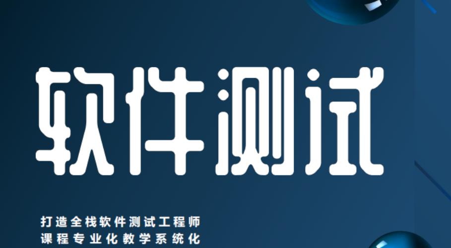 十大软件测试工程师系统培训机构
