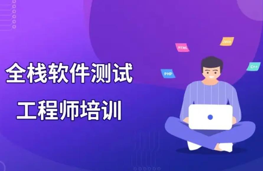 软件测试工程师系统培训机构