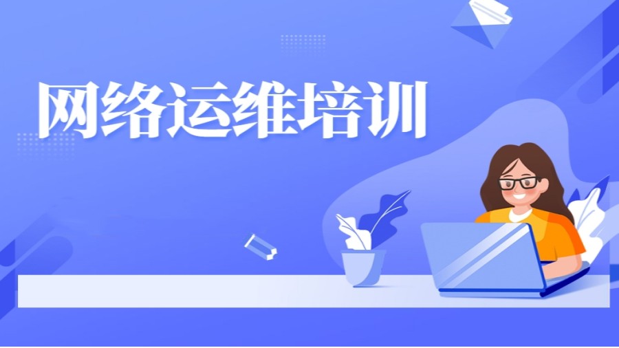 人气TOP榜新十大网络运维与安全培训中心一览表.jpg