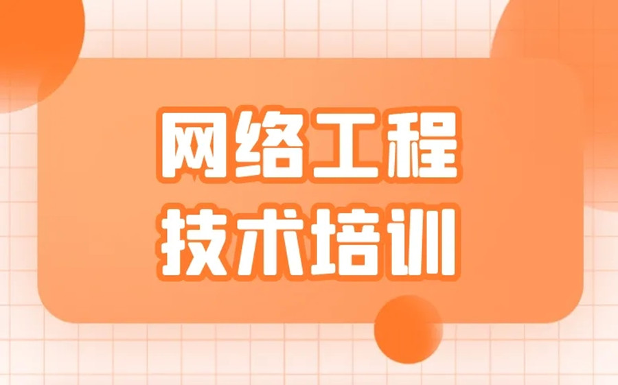 人气TOP榜新十大网络运维与安全培训中心一览表.jpg