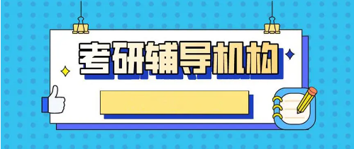 前十名考研辅导机构名单推荐