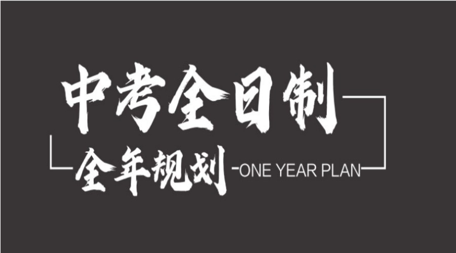 圆梦中考|宁波人气高的初三全日制集训学校前十排名速览.jpg