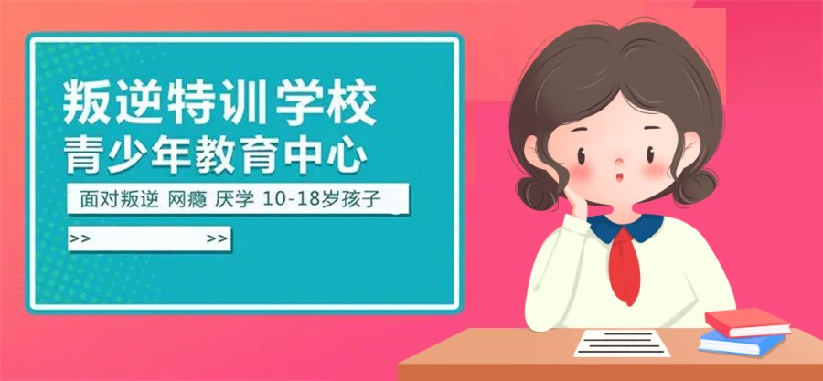 军事化叛逆少年管教特训学校