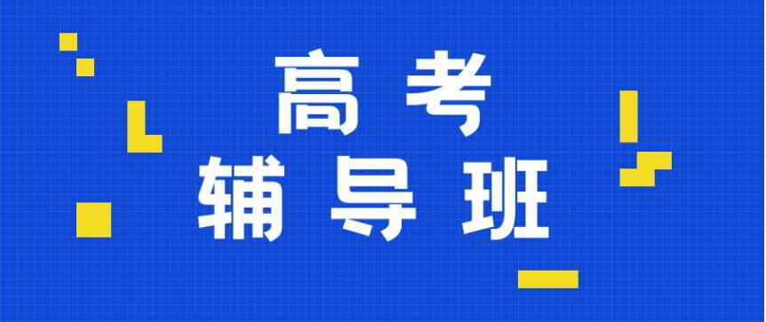 筑梦之路➞江苏苏州十大高考辅导机构实力排名更新.jpg 筑梦之路➞江苏苏州十大高考辅导机构实力排名更新.jpg