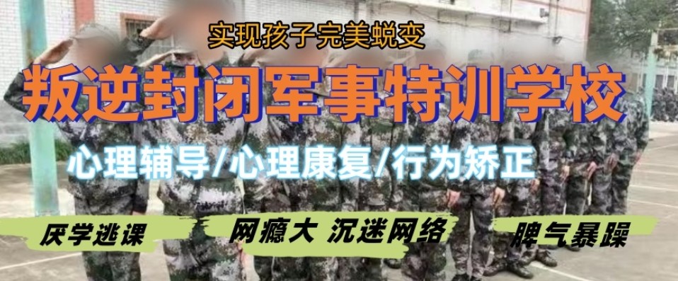 全封闭叛逆戒网瘾特训