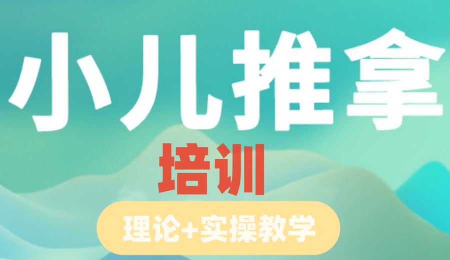 前十名深圳小儿推拿培训机构名单更新