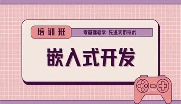 嵌入式编程培训