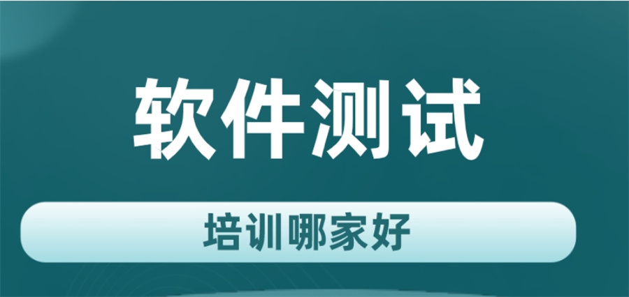 软件测试培训